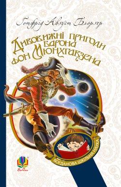 Дивовижні пригоди барона фон Мюнхгавзена, розказані ним самим. Бьоргер Август