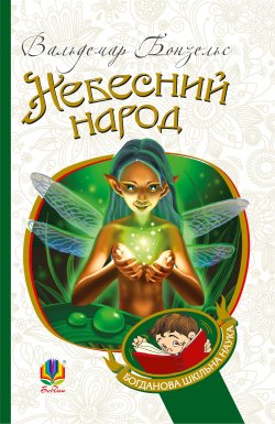 Небесний народ. Вольдемар Вольдемар