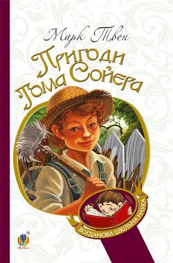 Пригоди Тома Сойєра. Марк Твен