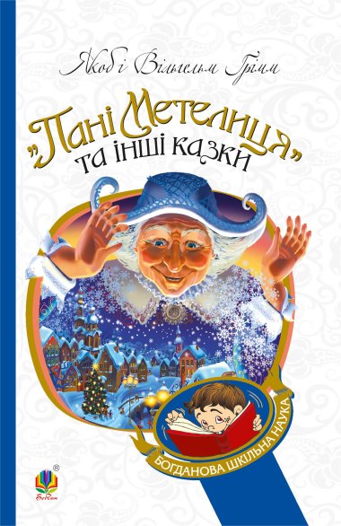 Пані Метелиця. В. Грімм, Я. Грімм