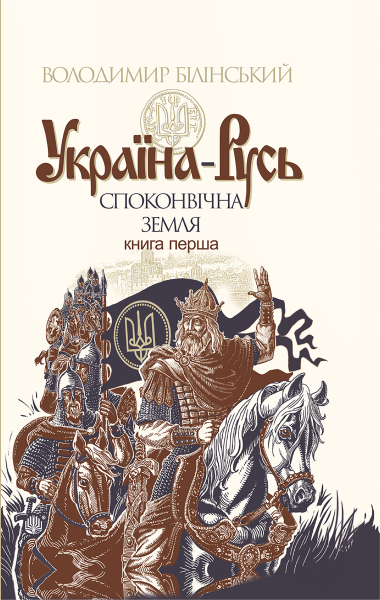 Україна-Русь. Книга 1.. Україна-Русь (Том 1). Володимир Білінський