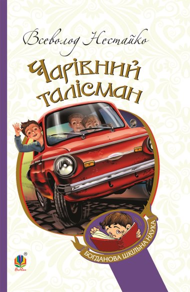 Чарівний талісман. Всеволод Нестайко