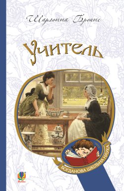 Учитель. Шарлотта Бронте