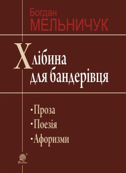 Хлібина для бандерівця. Богдан Мельничук