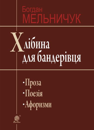 Хлібина для бандерівця. Богдан Мельничук