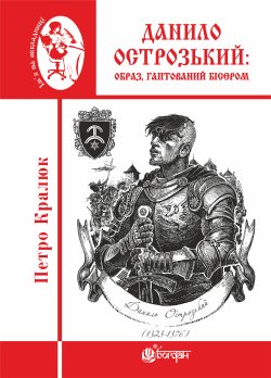 Данило Острозький: образ, гаптований бісером. Петро Кралюк