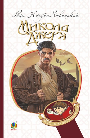 Микола Джеря. Іван Нечуй-Левицький