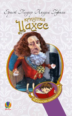 Крихітка Цахес, на прізвисько Цинобер. Теодор-Амадей Гофман-Ернст