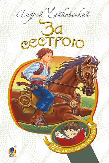 За сестрою. Андрій Чайковський