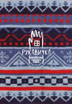 Рукавичка. Українська народна казка. Лесів Андрій, Романа Романишин