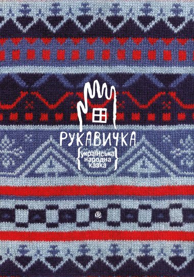 Рукавичка. Українська народна казка. Лесів Андрій, Романа Романишин