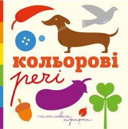 Кольорові речі. Лесів Андрій, Романа Романишин