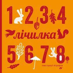 Лічилка. Лесів Андрій, Романа Романишин