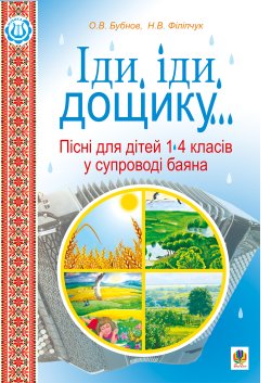 Іди, іди, дощику.. Наталія Філіпчук, Олег Бубнов