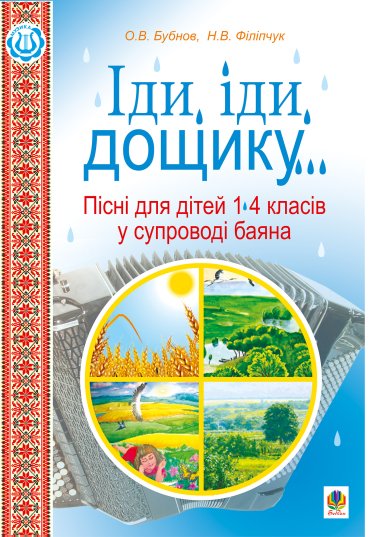 Іди, іди, дощику.. Наталія Філіпчук, Олег Бубнов