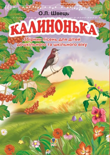 Калинонька. Олександр Швець