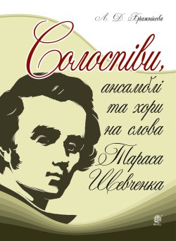 Солоспіви, ансамблі та хори на слова Тараса Шевченка. Людмила Бражнікова