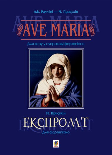 Ave Maria. Для хору у супроводі фортепіано. Модест Присухін