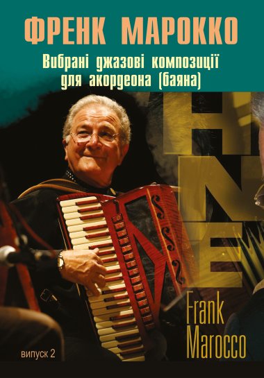 Вибрані джазові композиції для акордеона (баяна). Випуск 2. Семешко Анатолій, Френк Марокко