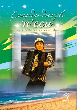 Естрадно-джазові п’єси для баяна (акордеона): Випуск 3. Петро Серотюк