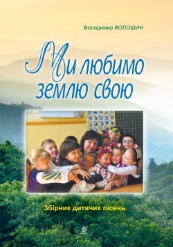 Ми любимо свою землю.. Володимир Волошин