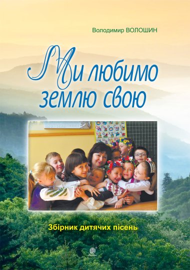 Ми любимо свою землю.. Володимир Волошин