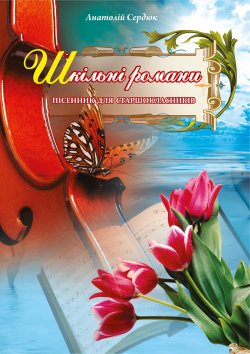 Шкільні романи.. Анатолій Сердюк