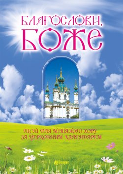 Благослови, Боже. Пісні для мішаного хору за церковним календарем. Василь Баран