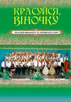 Красуйся, віночку. Євген Ротерман