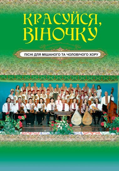 Красуйся, віночку. Євген Ротерман