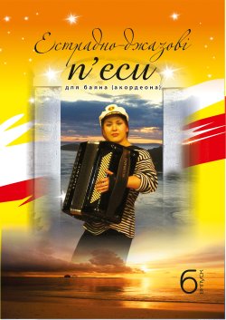 Естрадно-джазові п’єси для баяна. Випуск 6. Петро Серотюк