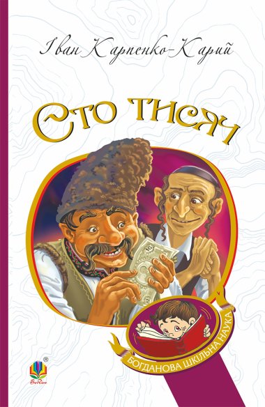 Сто тисяч. Іван Карпенко-Карий