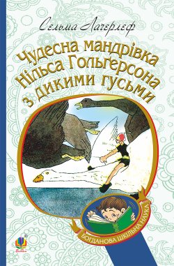 Чудесна мандрівка Нільса Гольгерсона з дикими гусьми. Сельма Лагерлеф