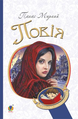 Повія. Панас Мирний