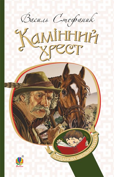 Камінний хрест. Василь Стефаник