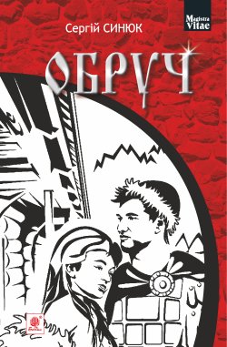 Обруч. Сергій Синюк