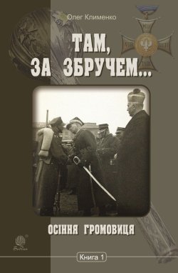 Осіння громовиця. Там, за Збручем (Книга 1). Олег Клименко