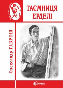 Таємниця Ерделі. Олександр Гаврош