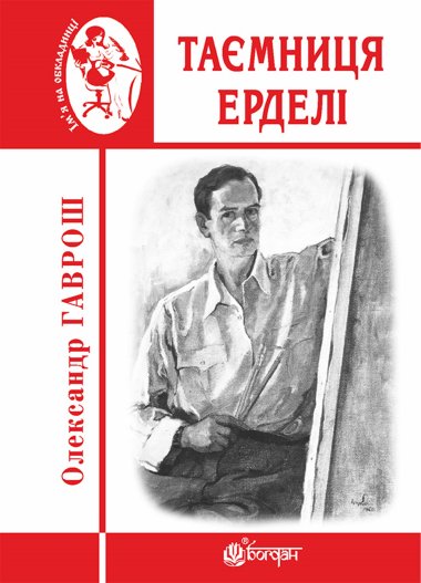 Таємниця Ерделі. Олександр Гаврош