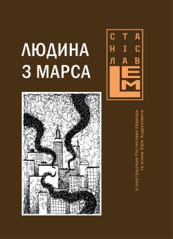 Людина з Марса. Станіслав Лем