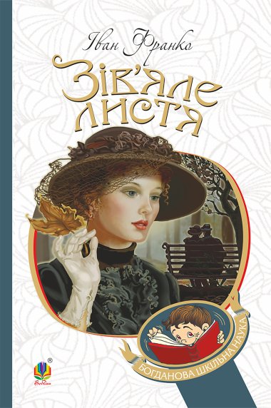 Зів’яле листя : лірична драма. Іван Франко