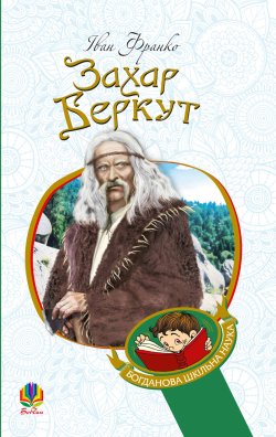 Захар Беркут : образ громадського життя Карпатської Русі в XIII віці. Іван Франко