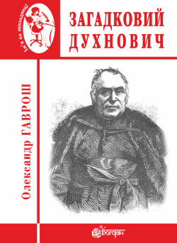 Загадковий Духнович. Олександр Гаврош