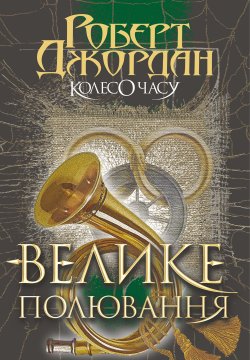 Колесо Часу. Кн. 2. Велике полювання.. Колесо часу (Том 2). Роберт Джордан