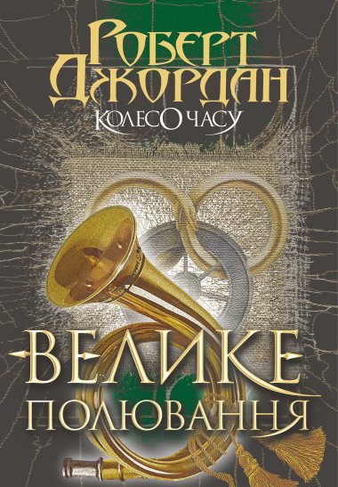 Колесо Часу. Кн. 2. Велике полювання.. Колесо часу (Том 2). Роберт Джордан