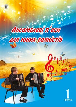 Ансамблеві п’єси для юних баяністів.. Петро Серотюк