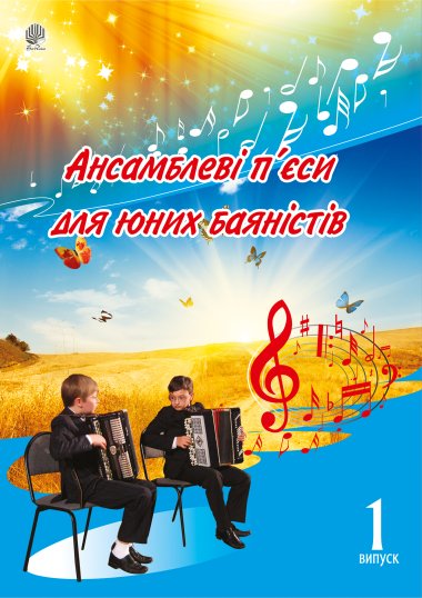 Ансамблеві п’єси для юних баяністів.. Петро Серотюк