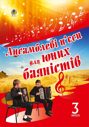Ансамблеві п’єси для юних баяністів. Петро Серотюк
