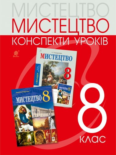 Мистецтво: конспекти уроків. 8 клас. Людмила Кондратова