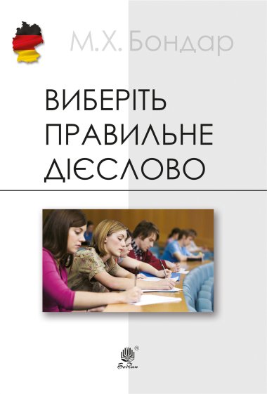 Виберіть правильне дієслово. Марія Бондар